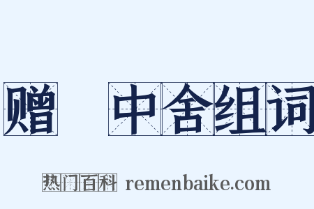 赠毌中舍组词是什么意思的图片